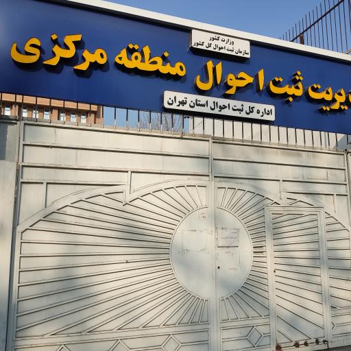 عکس سازمان ثبت احوال کشور