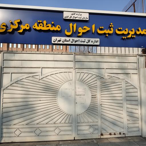 عکس سازمان ثبت احوال کشور