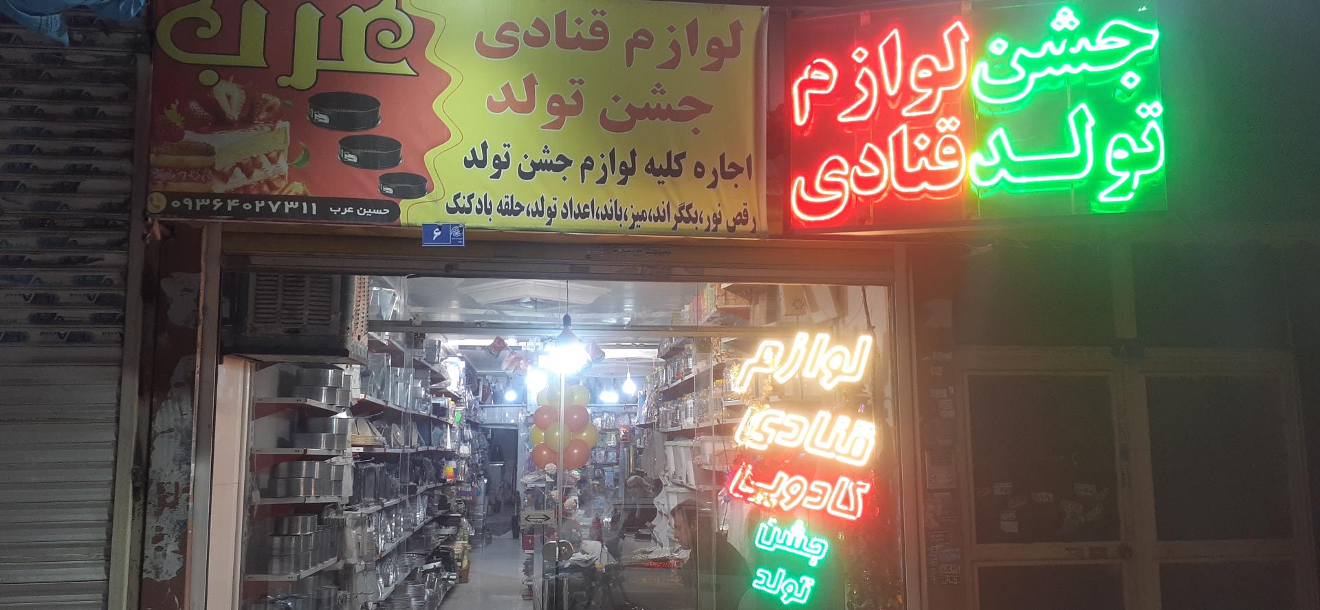 عکس لوازم قنادی حسین عرب