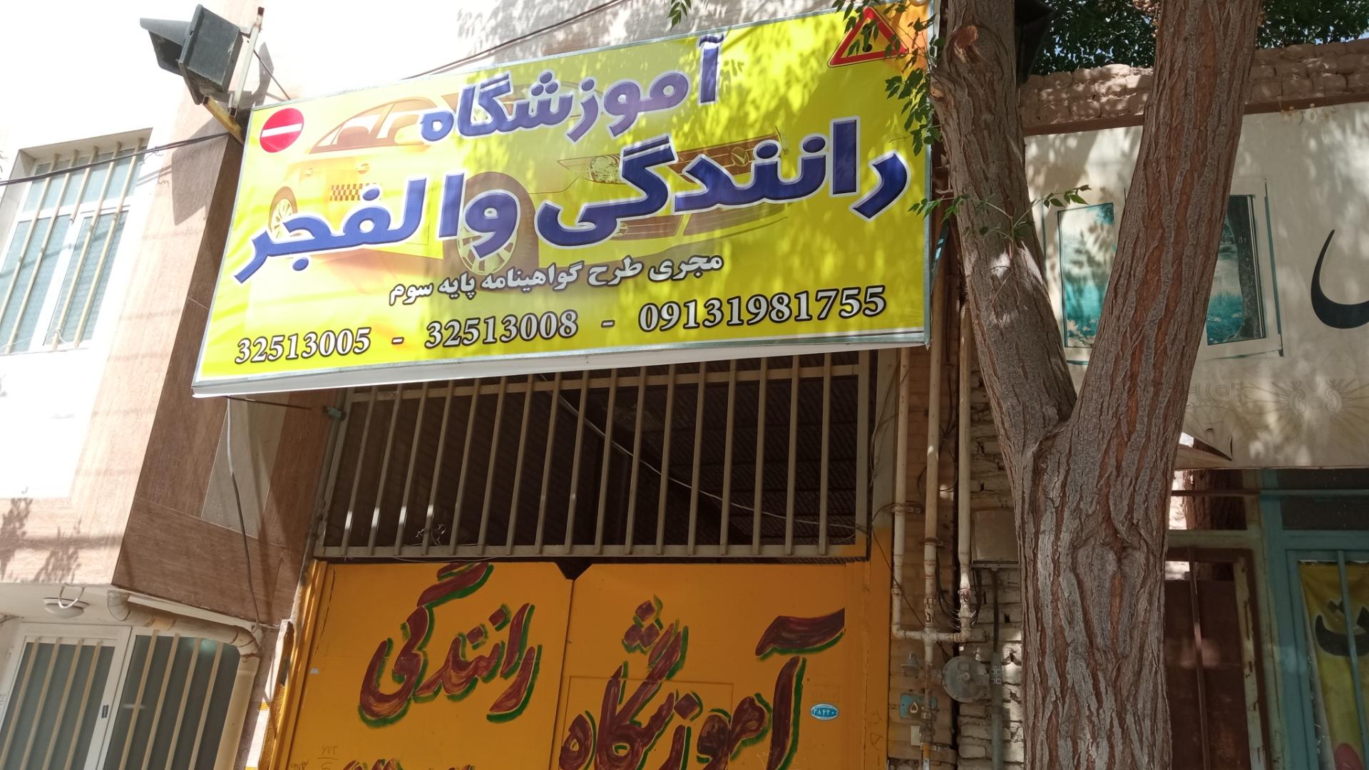 عکس آموزشگاه رانندگی والفجر