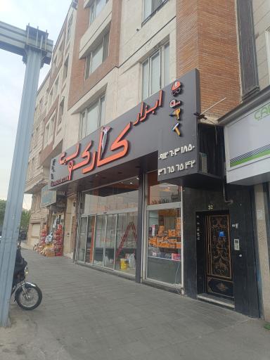 عکس ابزار فروشی کارکوب