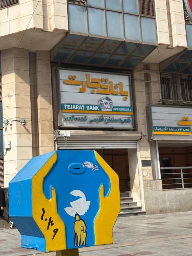 عکس بانک تجارت (سلمان فارسی اهواز)