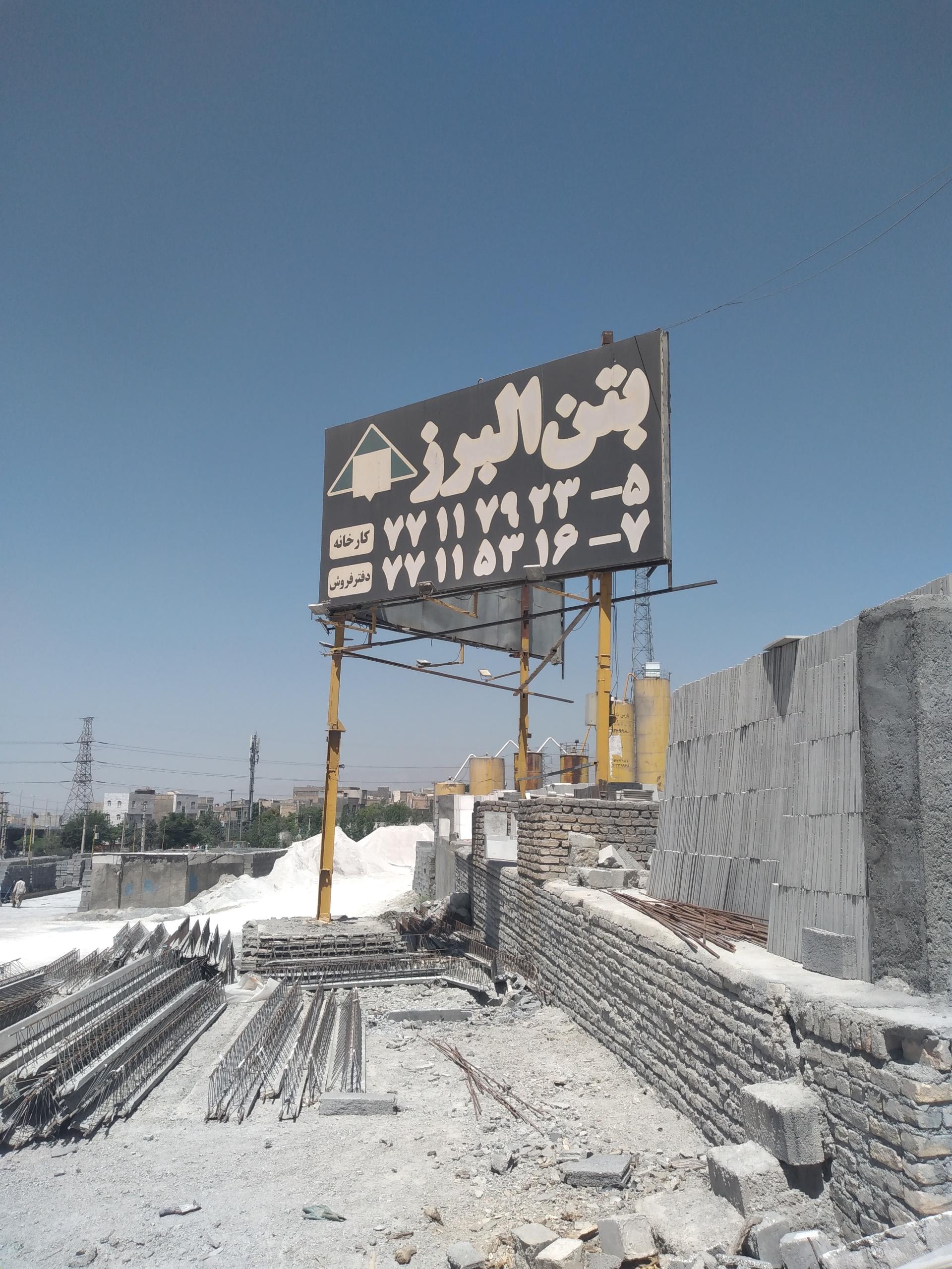 عکس کارخانه بتن البرز
