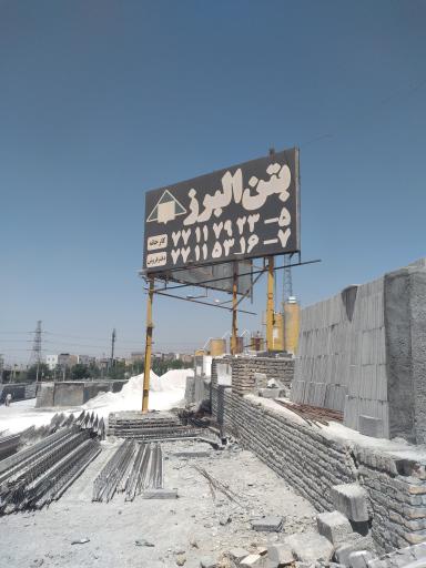 عکس کارخانه بتن البرز