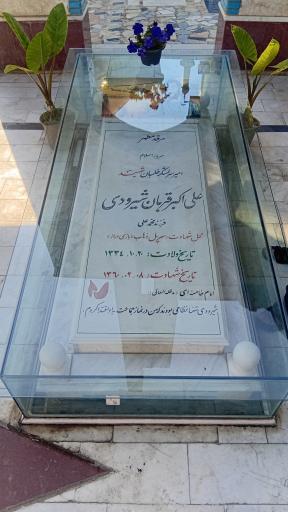 عکس مزار شهید امیر ارتشبد خلبان علی اکبر شیرودی