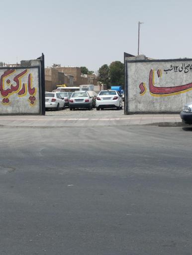 عکس پارکینگ سما