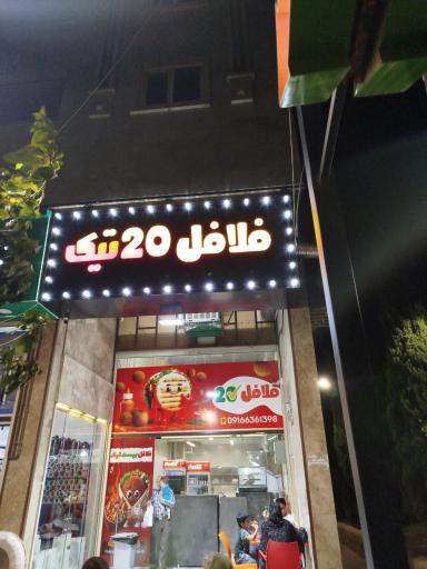 عکس فلافل بیست تیک