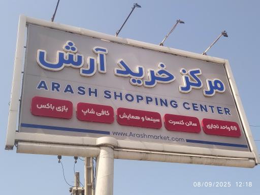 عکس مرکز خرید آرش