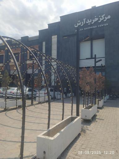 عکس مرکز خرید آرش