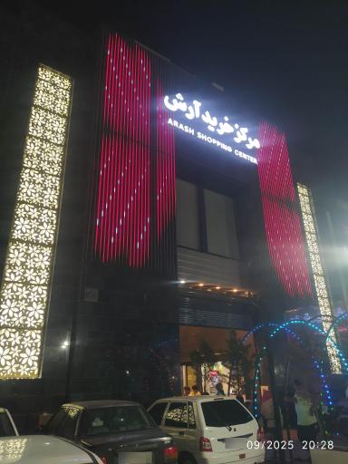 عکس مرکز خرید آرش