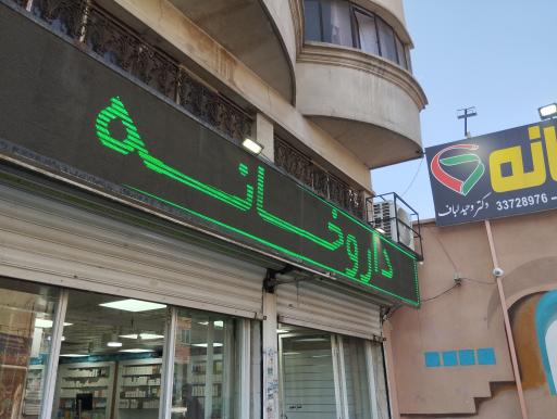 عکس داروخانه دکتر وحید لباف
