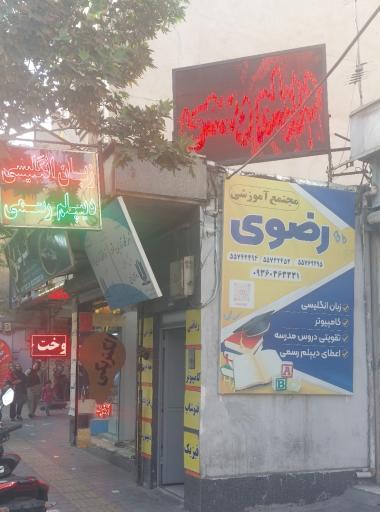 عکس مجتمع آموزشی رضوی