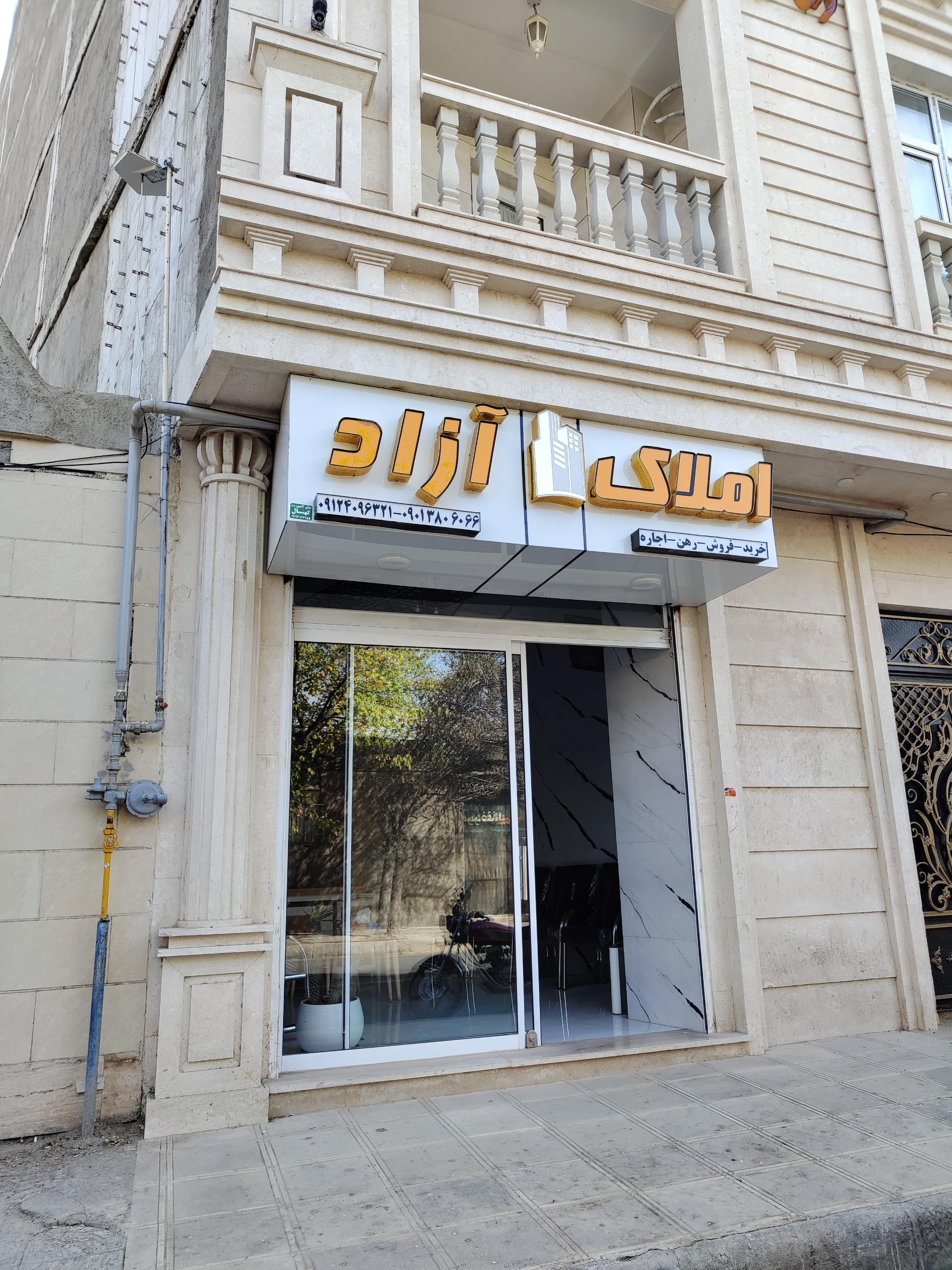 عکس مشاوره املاك آزاد 