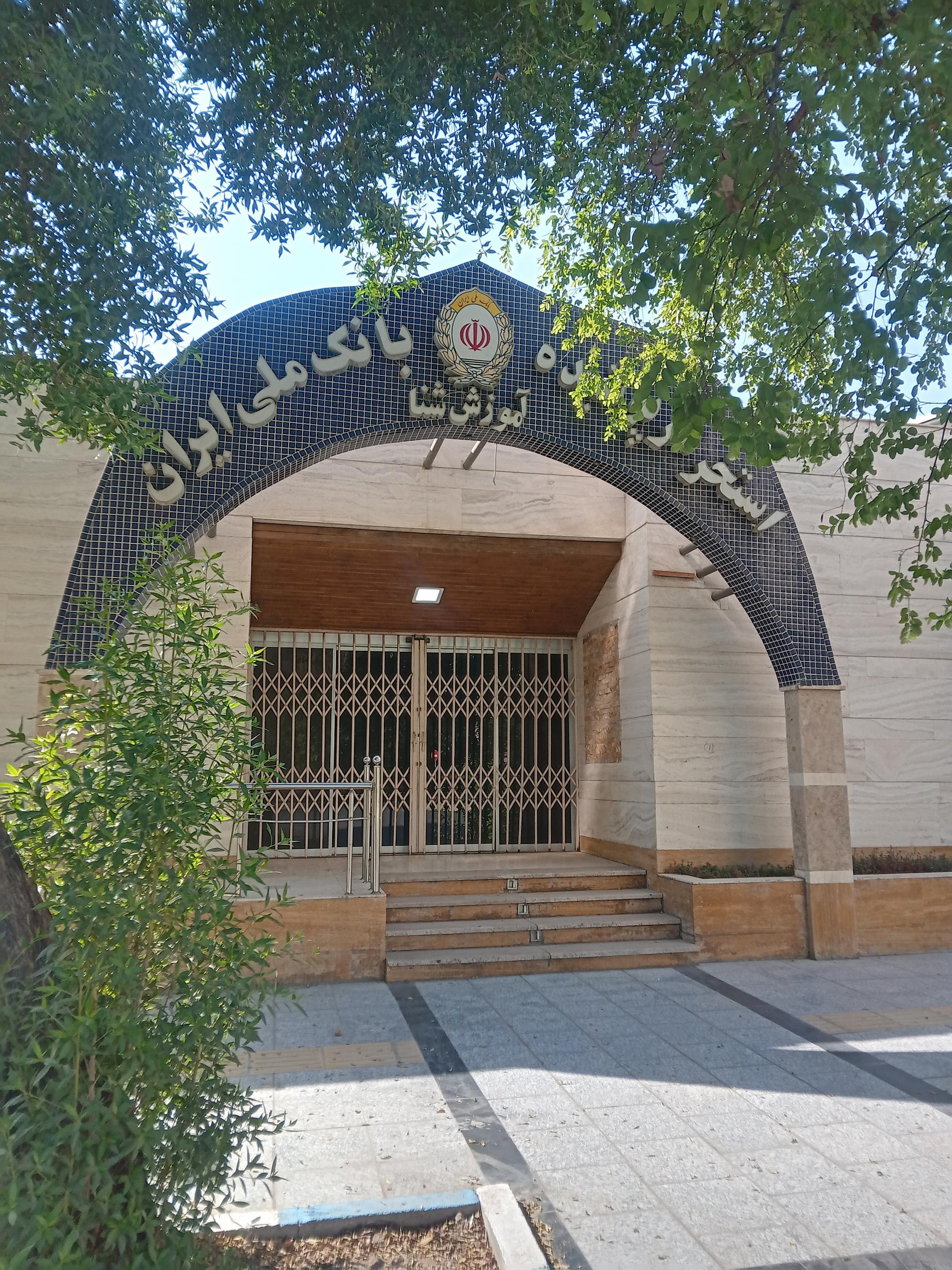 عکس استخر بانک ملی 