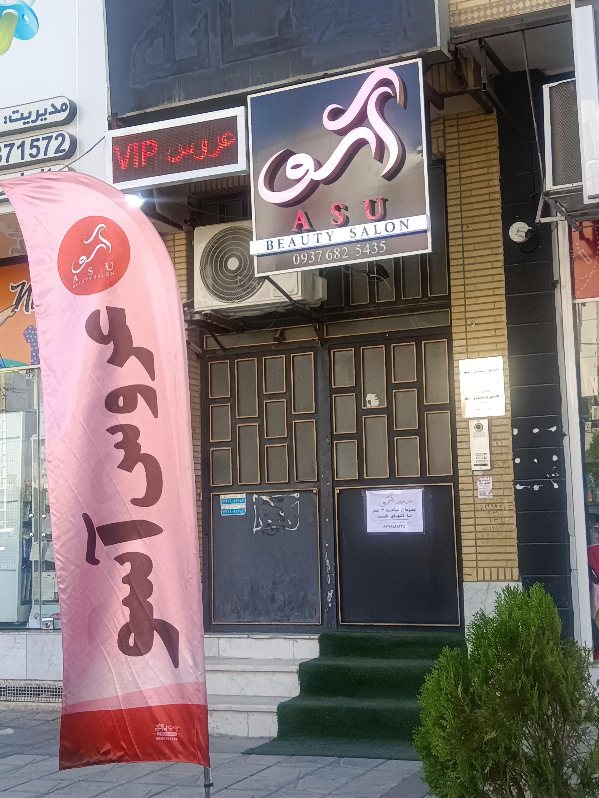 عکس سالن عروس آسو