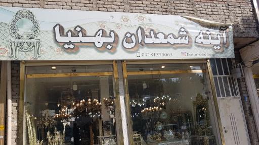 عکس آینه و شمعدان بهنیا