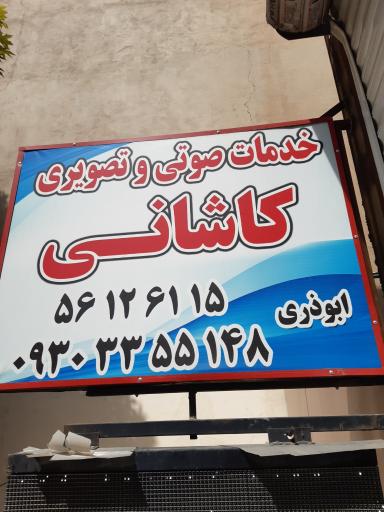 عکس تعمیرات صوتی و تصویری کاشانی