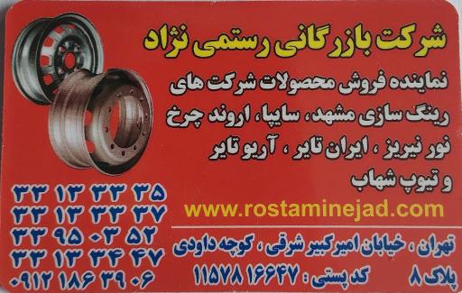 عکس مرکز توزیع انحصاری تمامی شرکت‌های سازنده رینگهای ایرانی