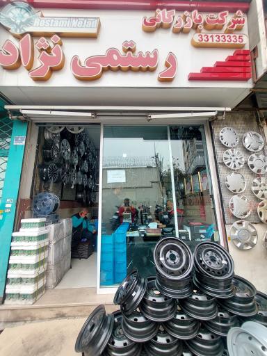 عکس مرکز توزیع انحصاری تمامی شرکت‌های سازنده رینگهای ایرانی