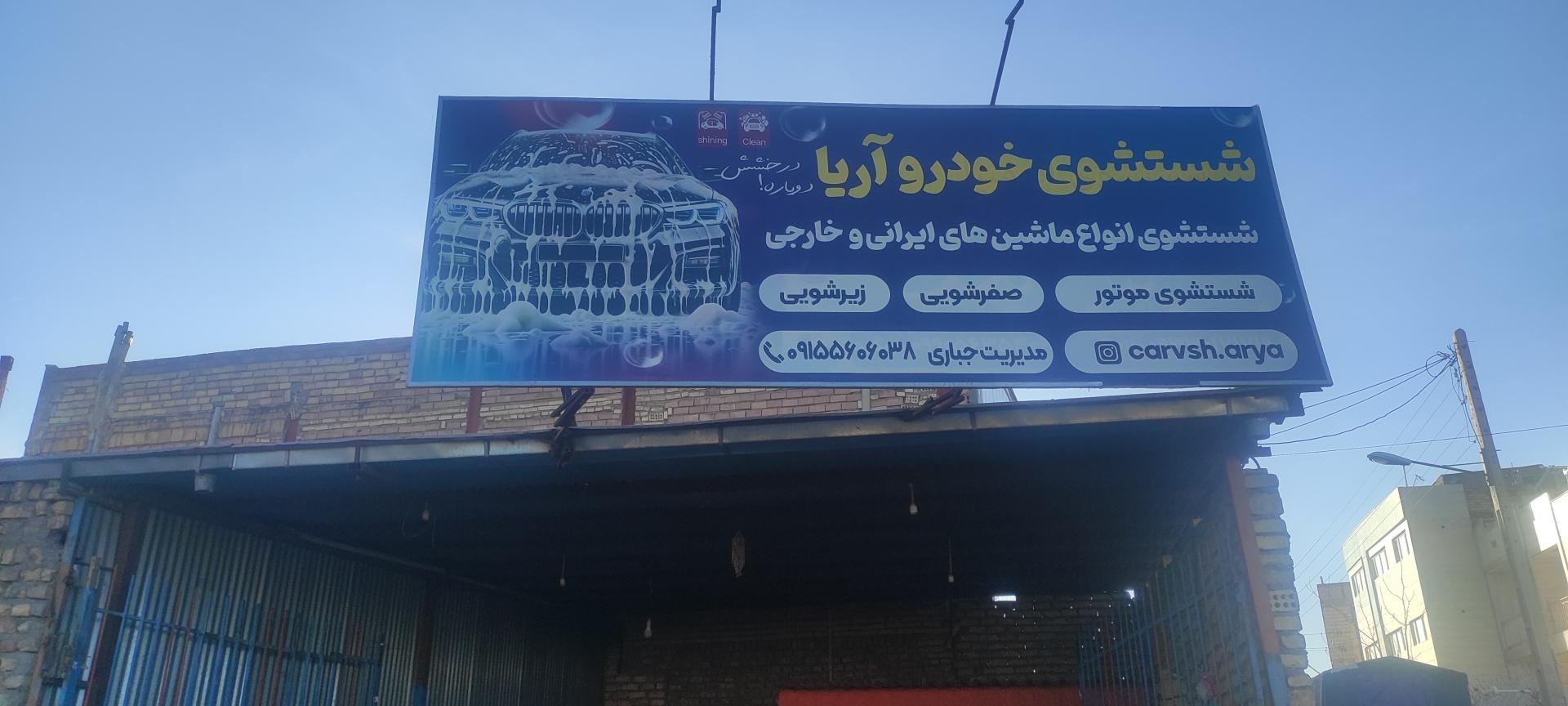 عکس کارواش آریا