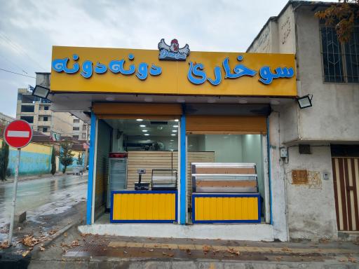 عکس سوخاری دونه دونه