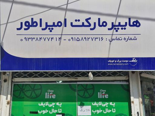 عکس هایپر مارکت امپراطور