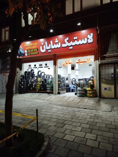 عکس لاستیک شایان مولودی