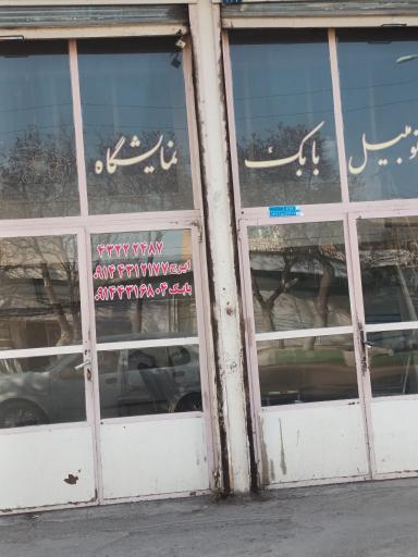 عکس نمایشگاه ماشین بابک
