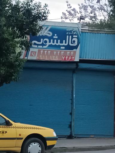 قالیشویی گلبرگ
