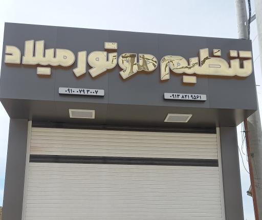 عکس تنظیم موتور میلاد