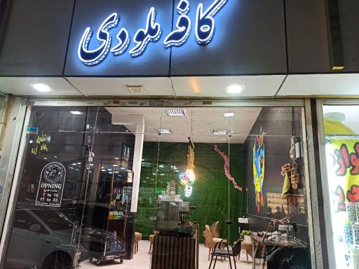 کافه ملودی