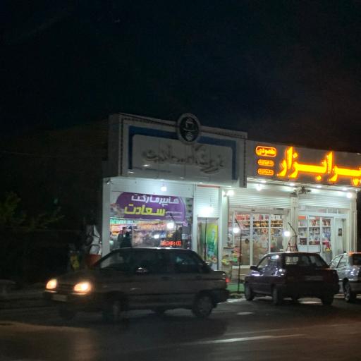 عکس کافه سعادت