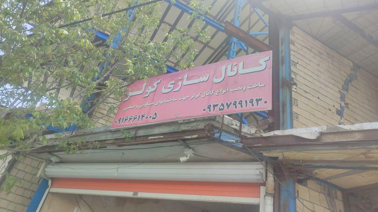 عکس کانال سازی کولر  محمد نیا