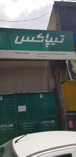 عکس تیپاکس شعبه جاجرود
