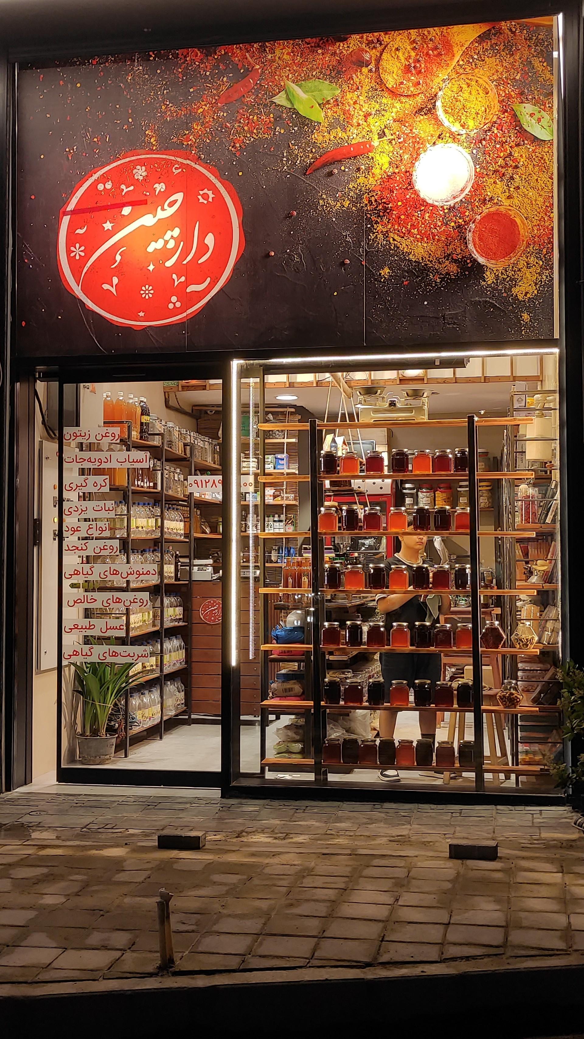 عکس عطاری دارچین