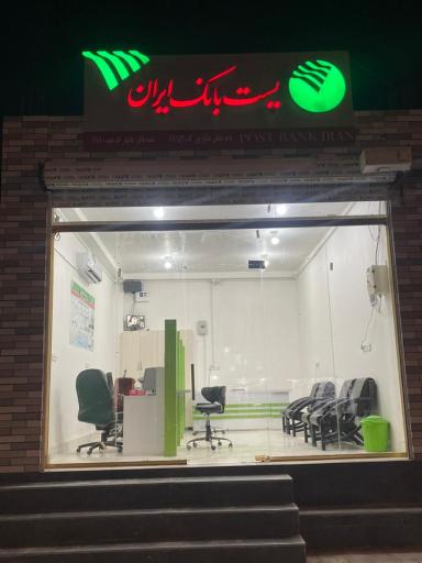 عکس باجه پست بانک  صالح پور 
