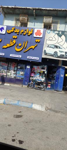 عکس لوازم یدکی تهران قطعه