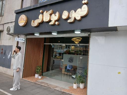 عکس قهوه بوکافی (بیرون بر) 