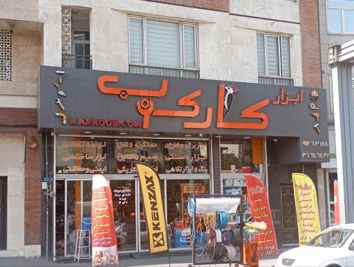 عکس ابزار فروشی کارکوب