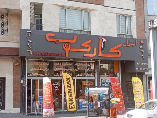 عکس ابزار فروشی کارکوب