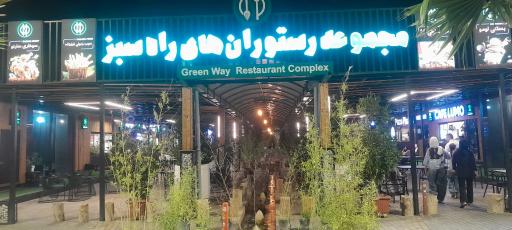 عکس مجموعه فست فود راه سبز 