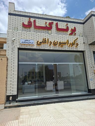 عکس برنا کناف