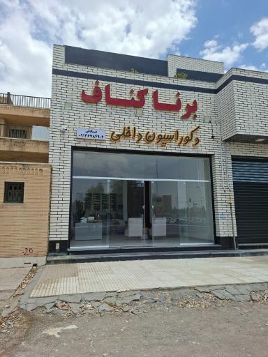 عکس برنا کناف