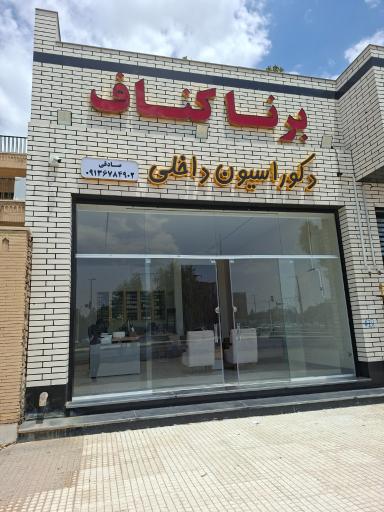 عکس برنا کناف