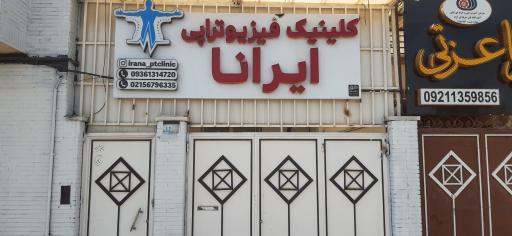 عکس فیزیوتراپی ایرانا