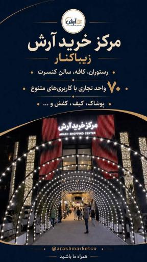 عکس مرکز خرید آرش