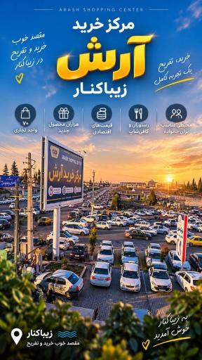 عکس مرکز خرید آرش