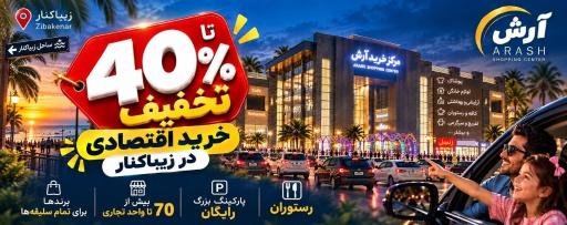 عکس مرکز خرید آرش