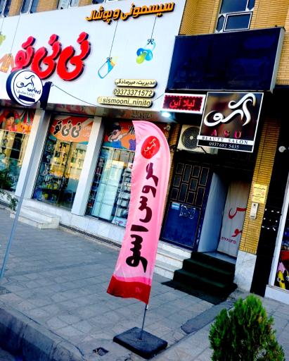 عکس سالن عروس آسو