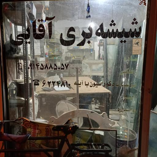 شیشه بری آقایی
